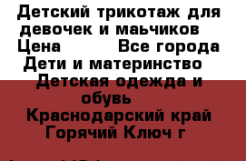 Детский трикотаж для девочек и маьчиков. › Цена ­ 250 - Все города Дети и материнство » Детская одежда и обувь   . Краснодарский край,Горячий Ключ г.